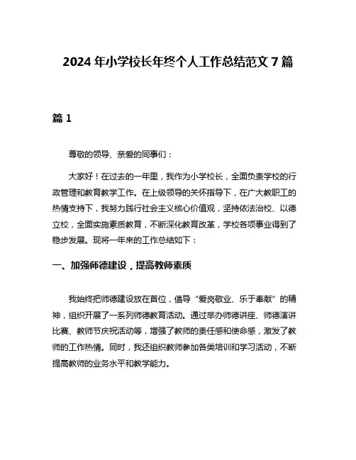 2024年小学校长年终个人工作总结范文7篇