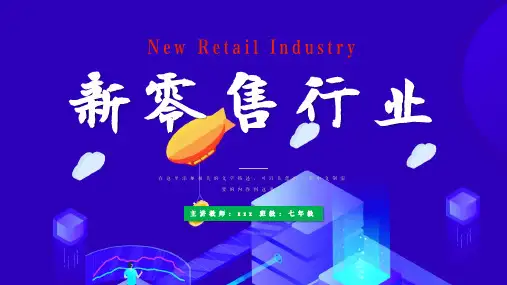 新零售行业工作总结汇报计划ppt模板