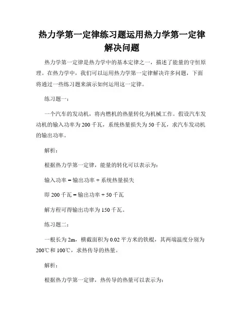 热力学第一定律练习题运用热力学第一定律解决问题