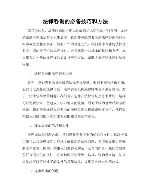 法律咨询的必备技巧和方法