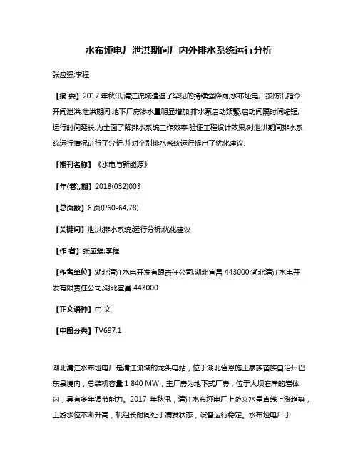 水布垭电厂泄洪期间厂内外排水系统运行分析