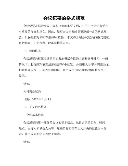 会议纪要的格式规范