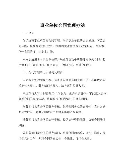 事业单位合同管理办法