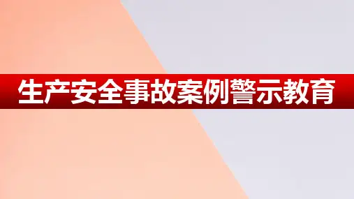 生产安全事故案例警示教育课件