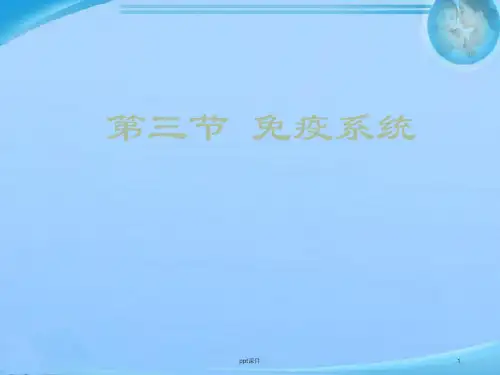 免疫系统  ppt课件