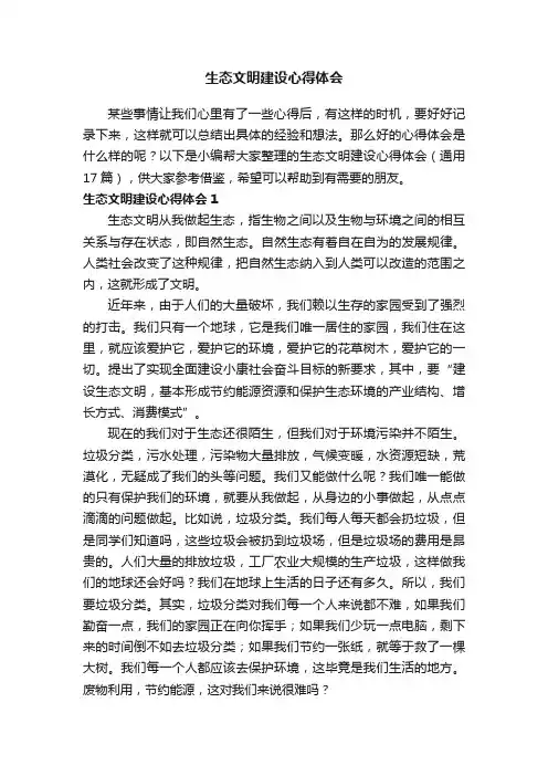 生态文明建设心得体会（通用17篇）