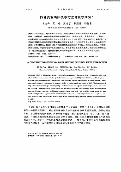 四种真菌油脂提取方法的比较研究