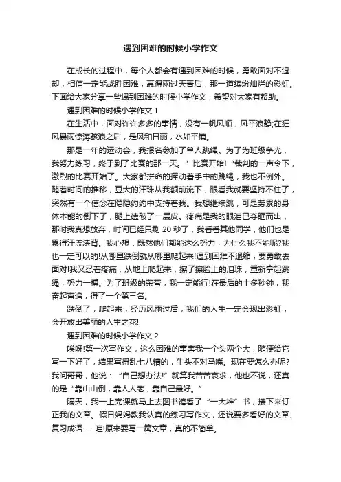 遇到困难的时候小学作文