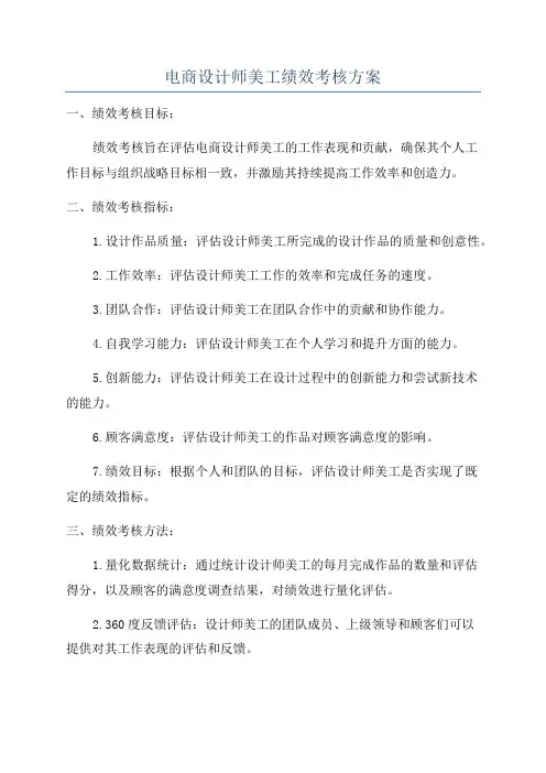 电商设计师美工绩效考核方案