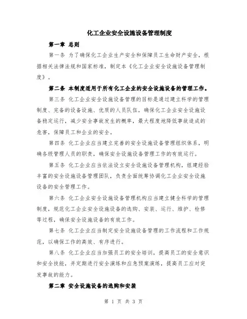 化工企业安全设施设备管理制度