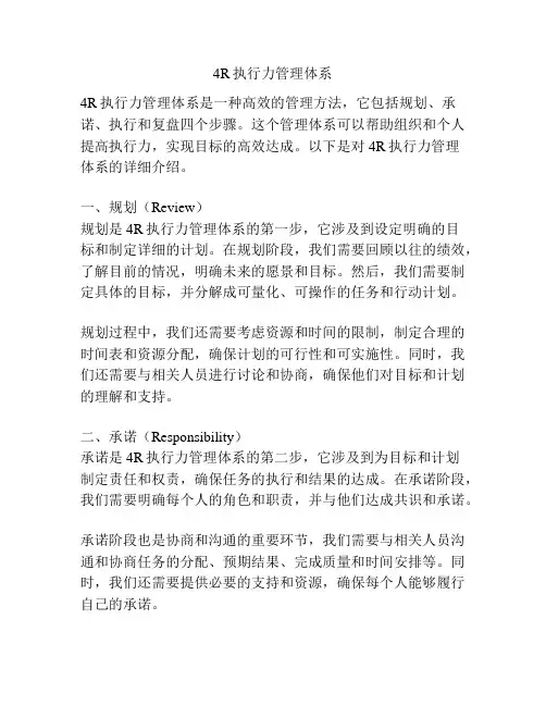 4R执行力管理体系