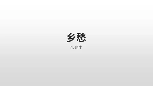 第4课《乡愁》课件(共16张ppt)21-22学年部编版语文九年级上册