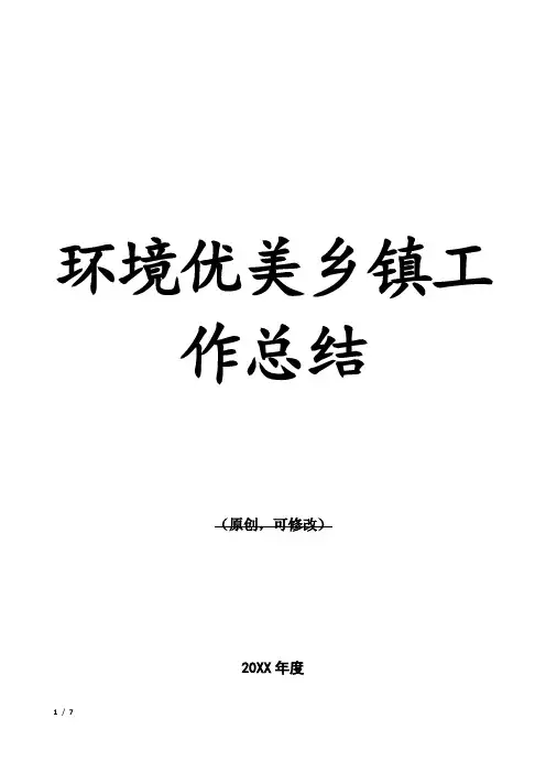 环境优美乡镇工作总结