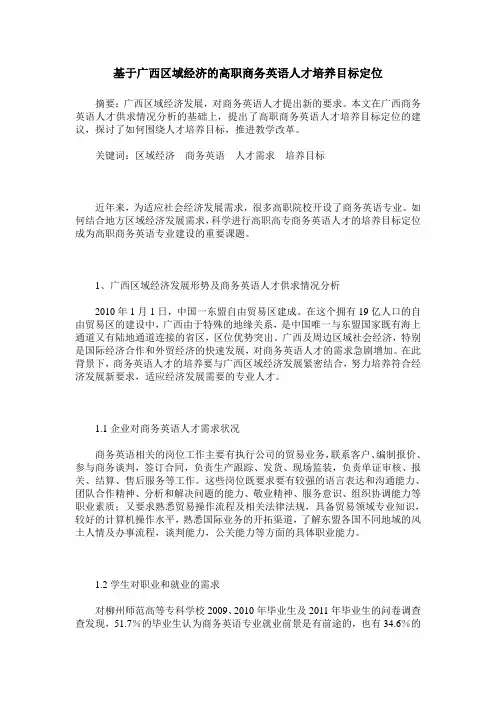 基于广西区域经济的高职商务英语人才培养目标定位