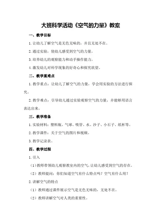大班科学活动《空气的力量》教案