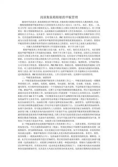 浅谈集装箱船舶的甲板管理