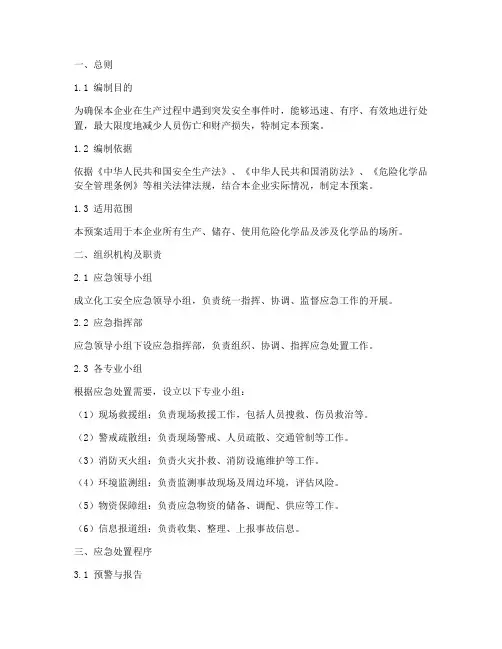 化工安全应急预案模板范本