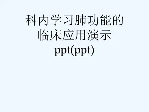 科内学习肺功能的临床应用演示ppt(ppt)