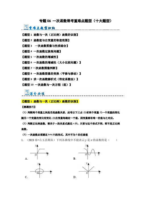 专题06一次函数常考重难点题型(十大题型)(原卷版)