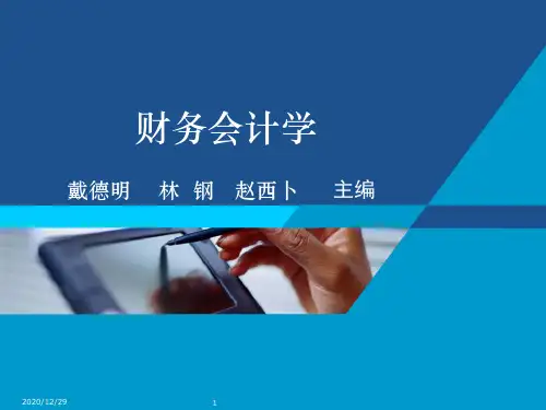 中国人民大学财务会计学七版总论PPT课件