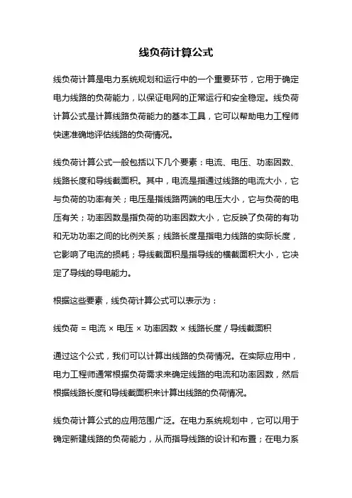 线负荷计算公式