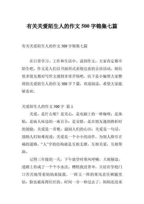 有关关爱陌生人的作文500字锦集七篇