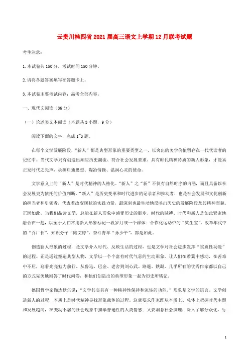 云贵川桂四省2021届高三语文上学期12月联考试题202103050395
