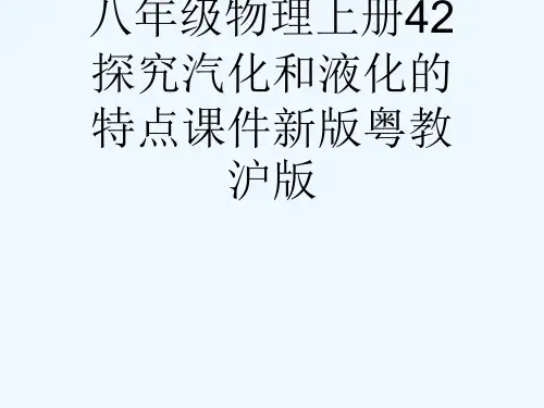 八级物理上册42探究汽化和液化的特点课件新版粤教沪版[可修改版ppt]