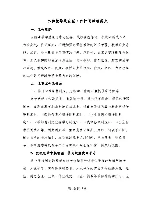 小学教导处主任工作计划标准范文(3篇)