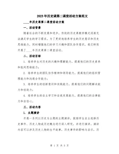 2023年历史课第二课堂活动方案范文