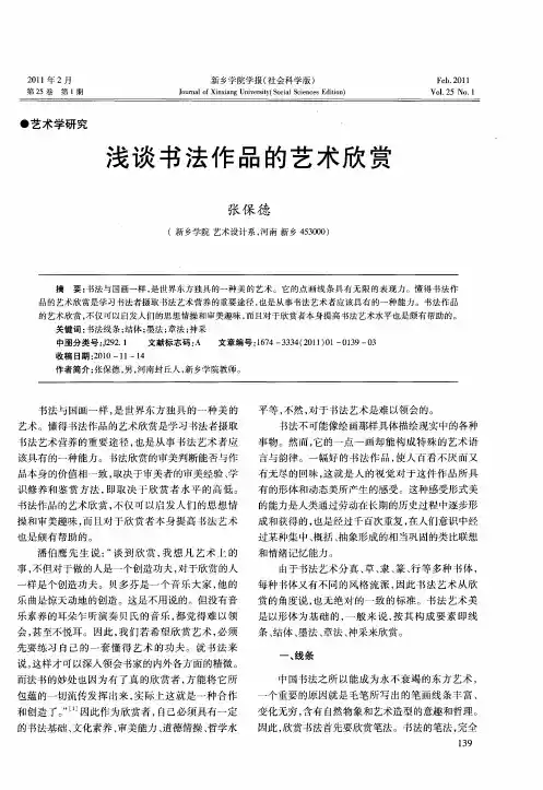 浅谈书法作品的艺术欣赏