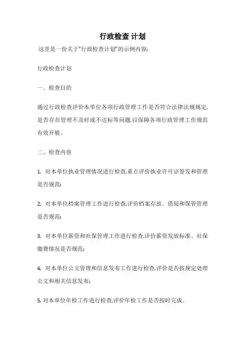 行政检查 计划
