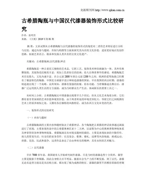 古希腊陶瓶与中国汉代漆器装饰形式比较研究