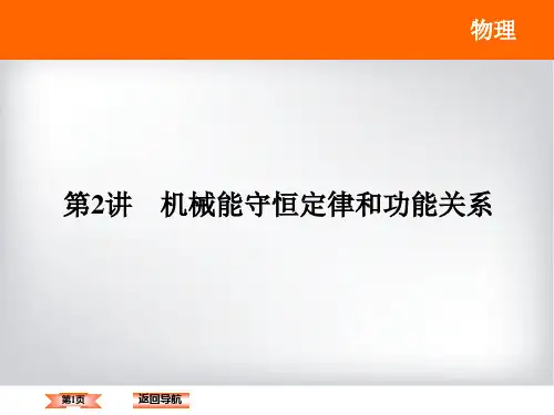 第2讲 机械能守恒定律和功能关系
