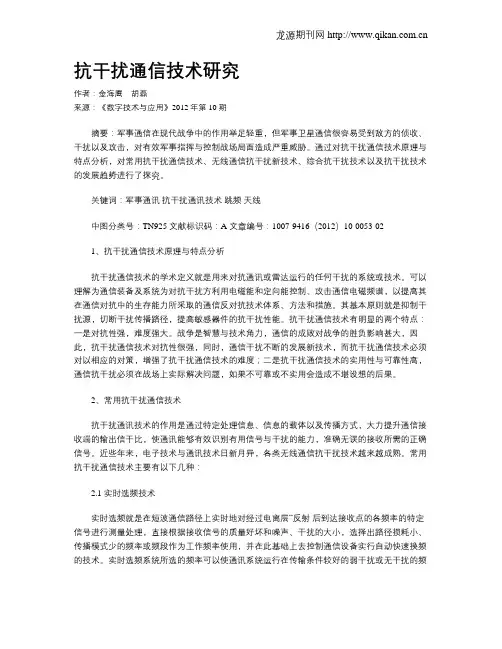 抗干扰通信技术研究