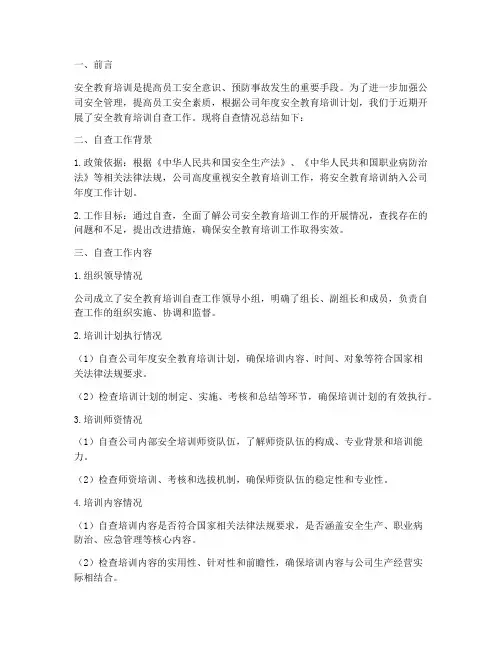 安全教育培训自查工作总结