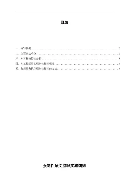 水利工程强制性条文监理研究细则