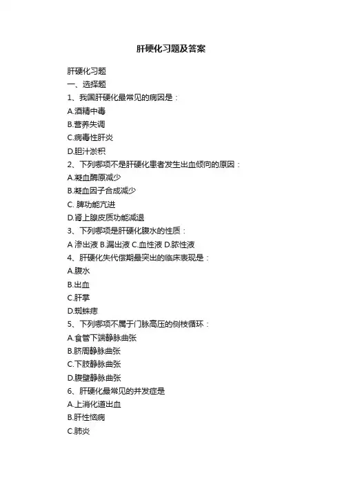 肝硬化习题及答案