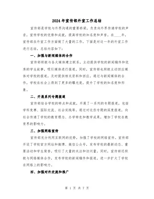 2024年宣传部外宣工作总结（3篇）