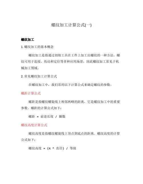 螺纹加工计算公式(一)