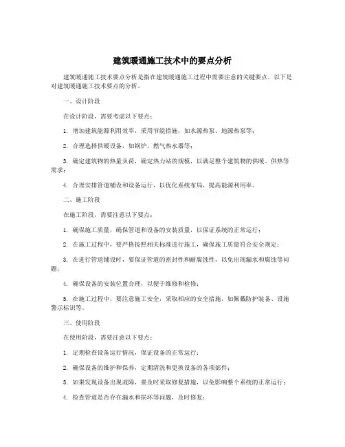 建筑暖通施工技术中的要点分析