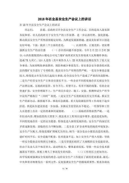 2018年在全县安全生产会议上的讲话
