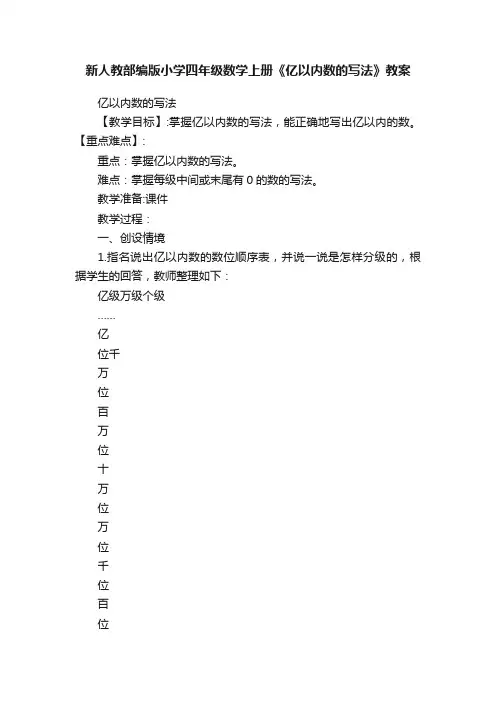 新人教部编版小学四年级数学上册《亿以内数的写法》教案