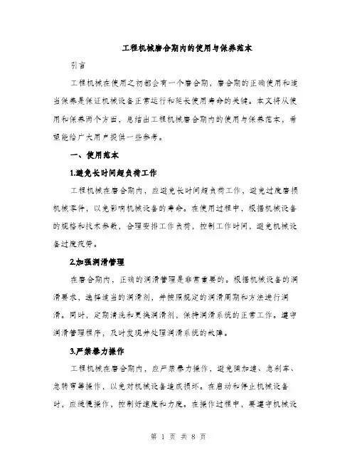 工程机械磨合期内的使用与保养范本