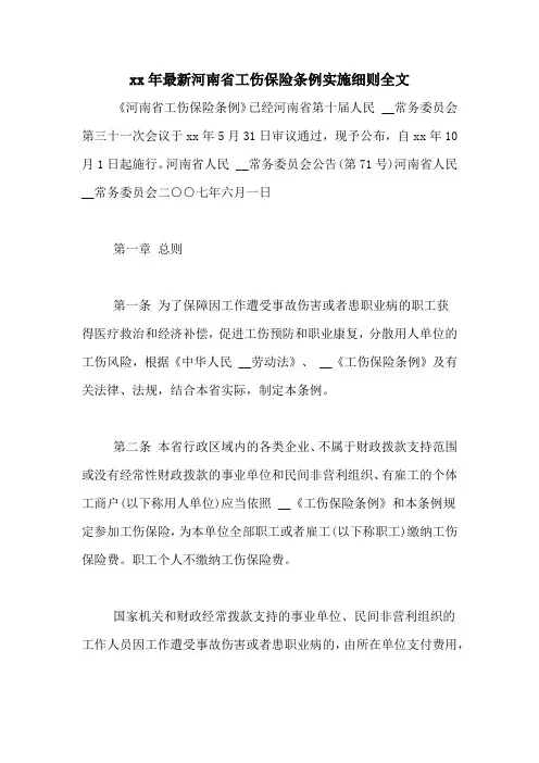 xx年最新河南省工伤保险条例实施细则全文