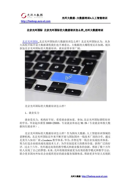 北京光环国际 北京光环国际的大数据培训怎么样_光环大数据培训