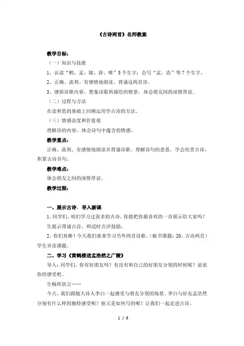 人教版小学四年级语文上册第六单元第二十课《古诗两首》名师教案