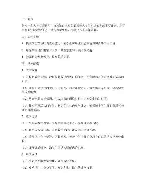 大学英语教师工作计划