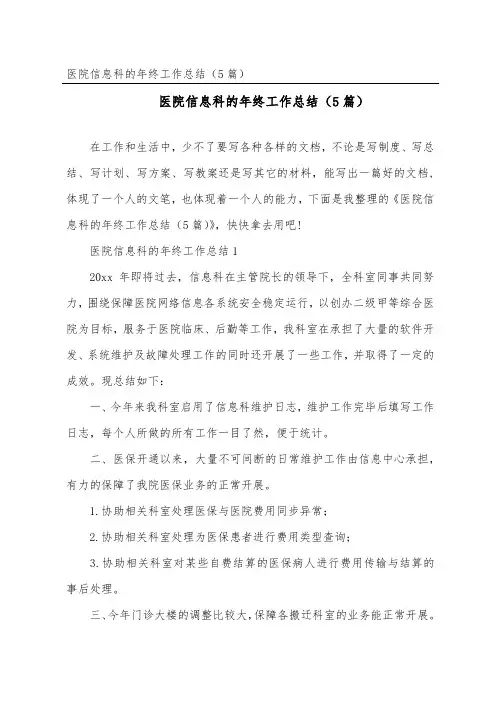 医院信息科的年终工作总结(精选5篇)