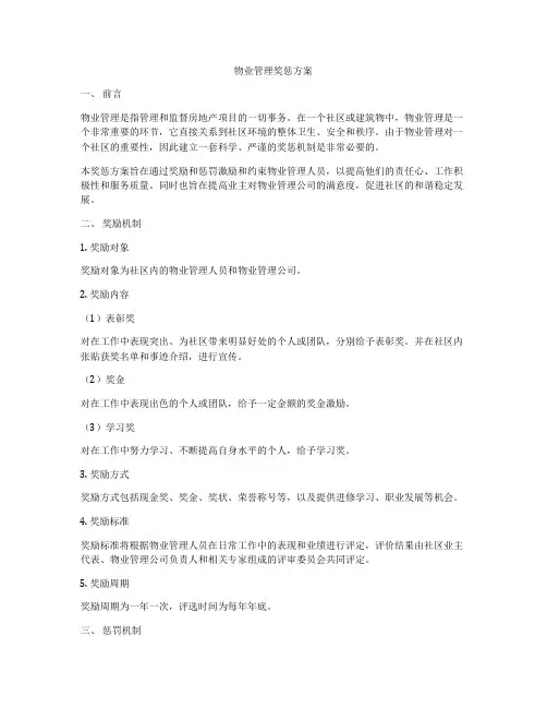 物业管理奖惩方案